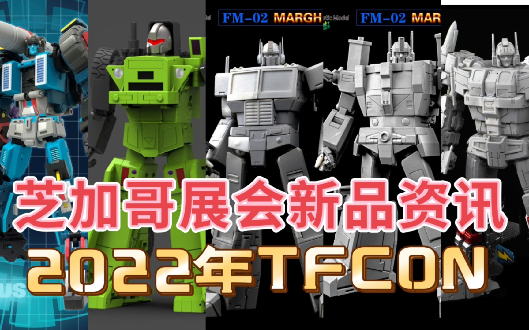 2022年TFCON展会新品资讯 FT通天晓/擎天柱 大无畏 X社拖斗 MMC导弹鹰等哔哩哔哩bilibili