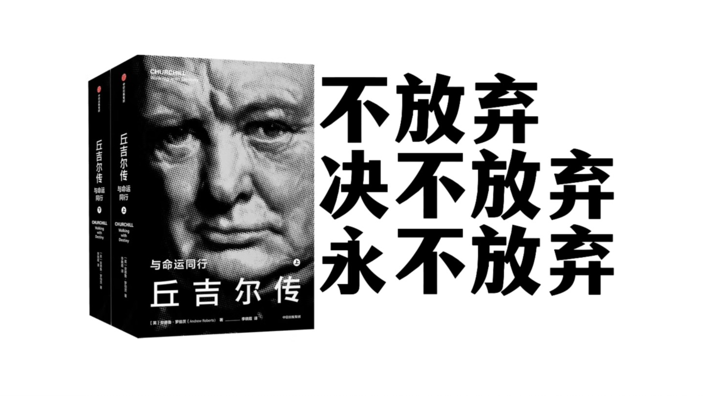 不放弃,绝不放弃,永不放弃.《丘吉尔传》