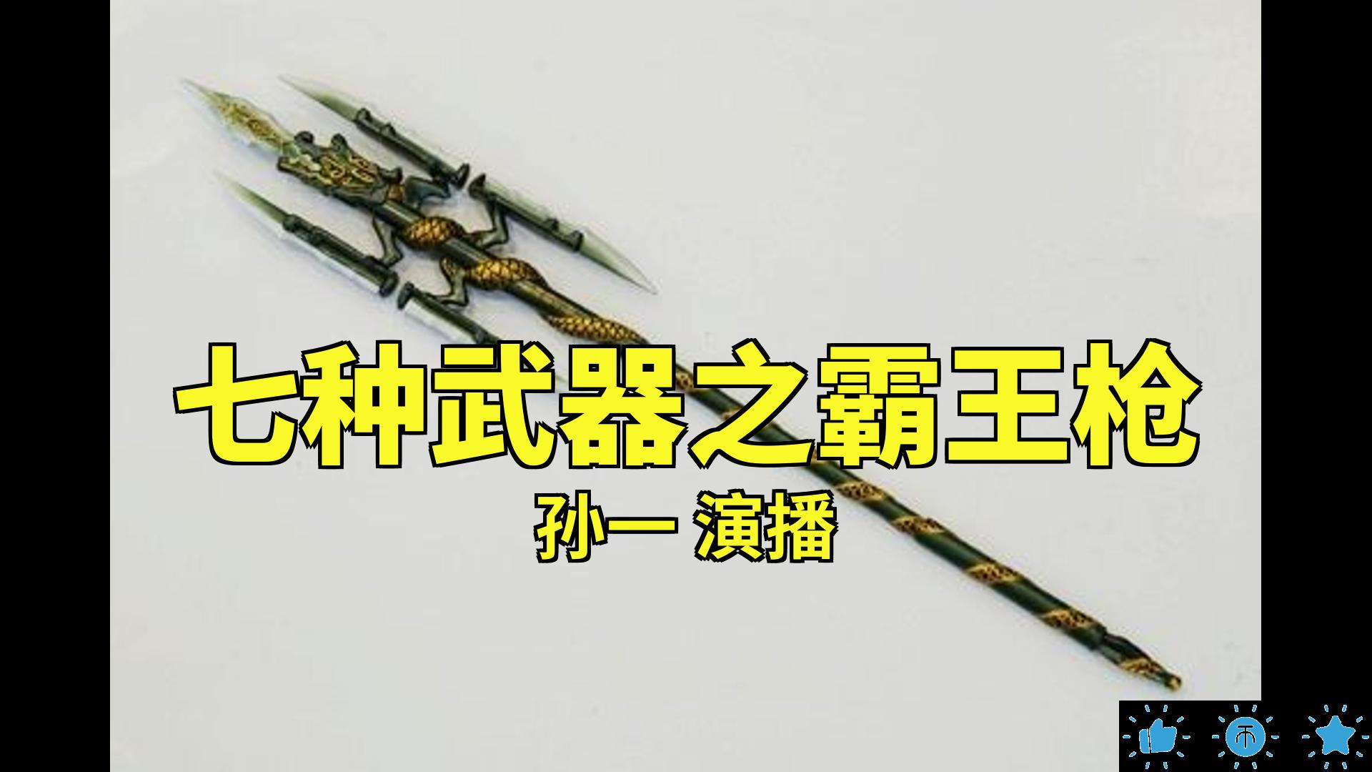 [图]【有声书】七种武器之霸王枪_孙一[1-26]