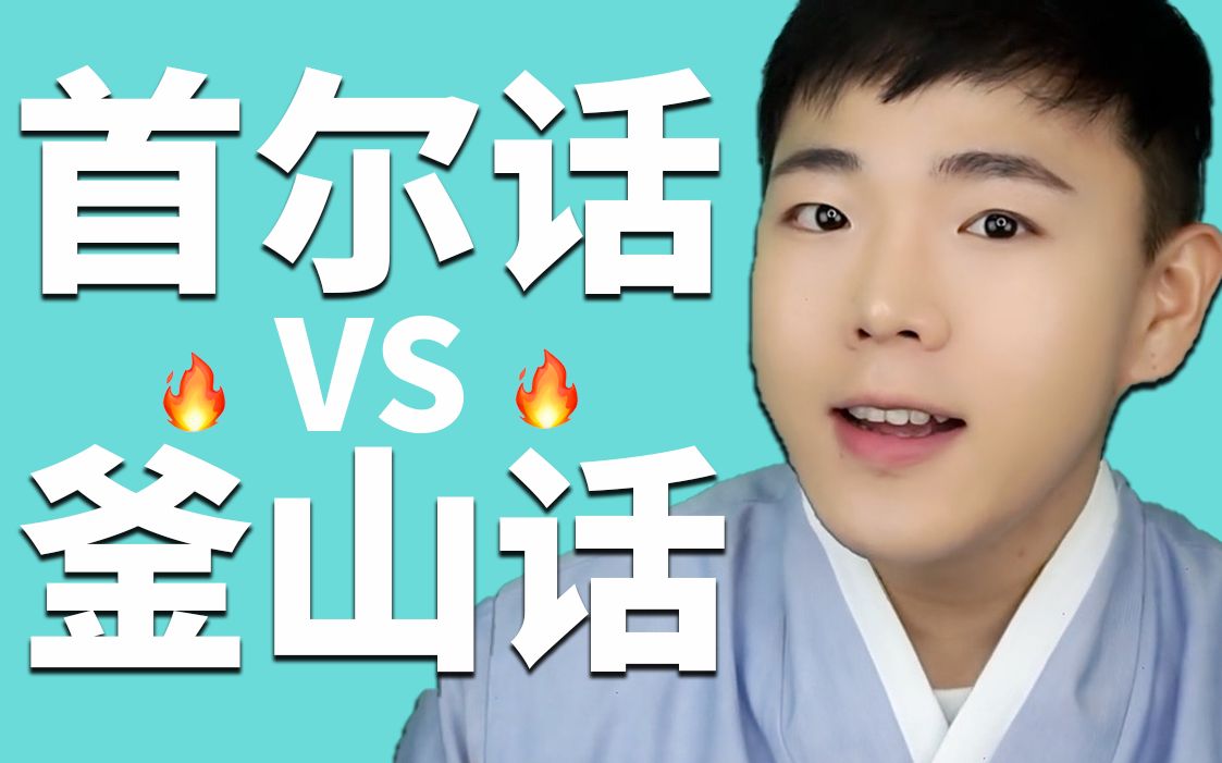 请回答1994首尔话韩国普通话和釜山话庆尚道方言有哪些不一样呢eddie