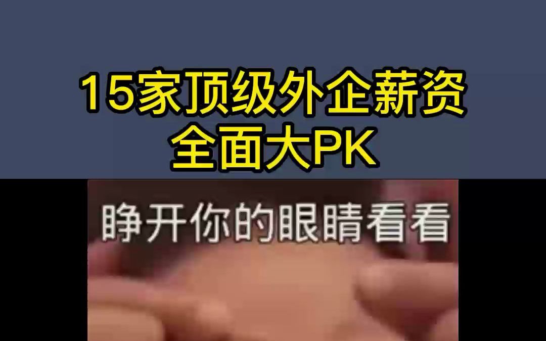 15家顶级外企薪资全面大PK哔哩哔哩bilibili