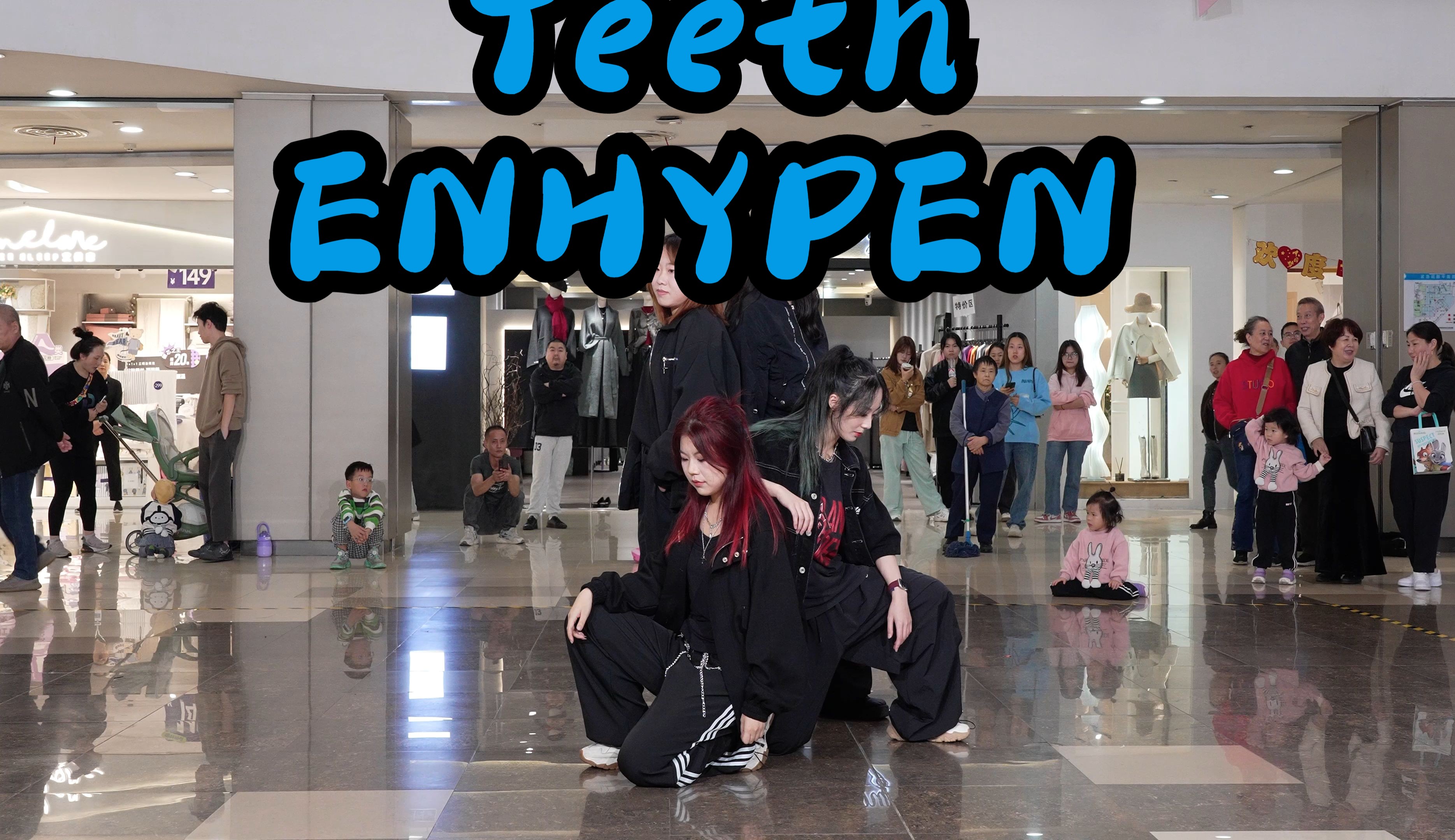 【成都BZ限定团演出】Teeth ENHYPEN(Kpop in public成都财富又一城 & BZ路演)哔哩哔哩bilibili