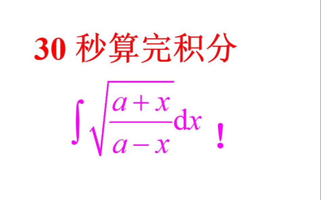 某个开根号函数的积分技巧哔哩哔哩bilibili