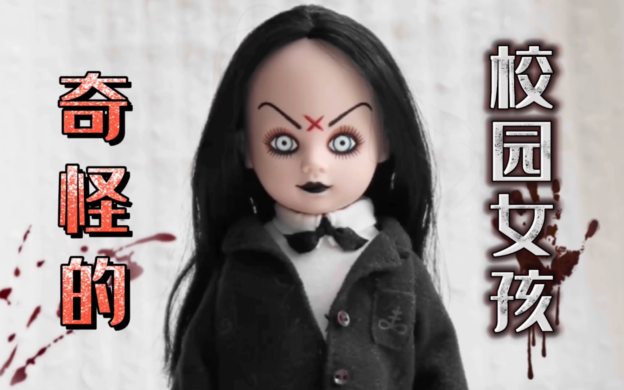 [图]【活死人娃娃】living dead dolls第2代玩具开箱- 校园sadie- 老师给她父母的一封信