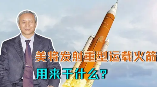 2021年，美将发射重型运载火箭，花十几年研发，用来干什么？