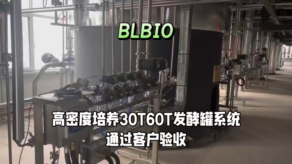 高密度培养30T60T发酵罐系统通过客户验收#合成生物学工艺数据概念验证平台#精准发酵#发酵工艺优化数据概念验证平台#绿色生物制造#生物医药#医美大...