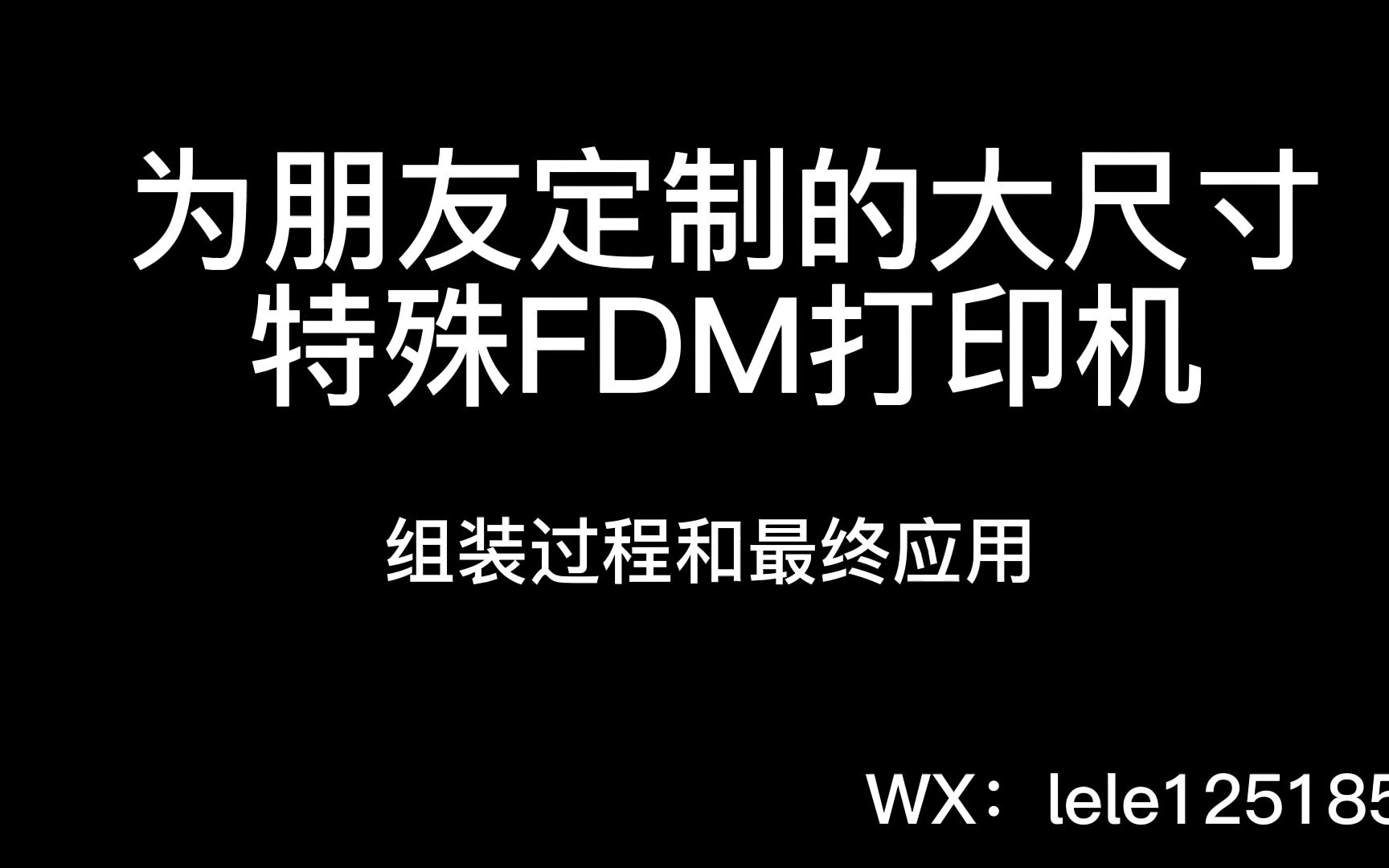 定制大尺寸特殊FDM打印机组装过程和应用哔哩哔哩bilibili