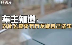 Скачать видео: 车主知道：为什么夏季万万不能自己洗车？