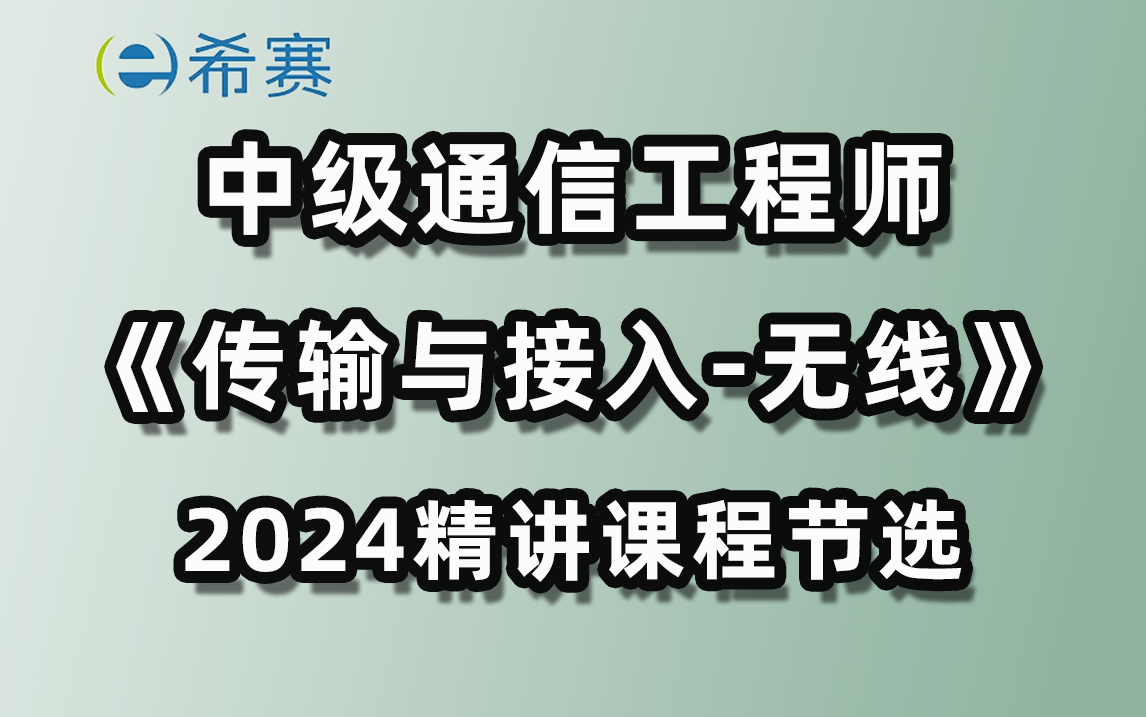 2024中级通信工程师《传输与接入无线》精讲课程节选哔哩哔哩bilibili