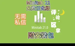 Download Video: 【附安装包】Minitab 21免费下载安装包与详细安装教程，免费汉化版！