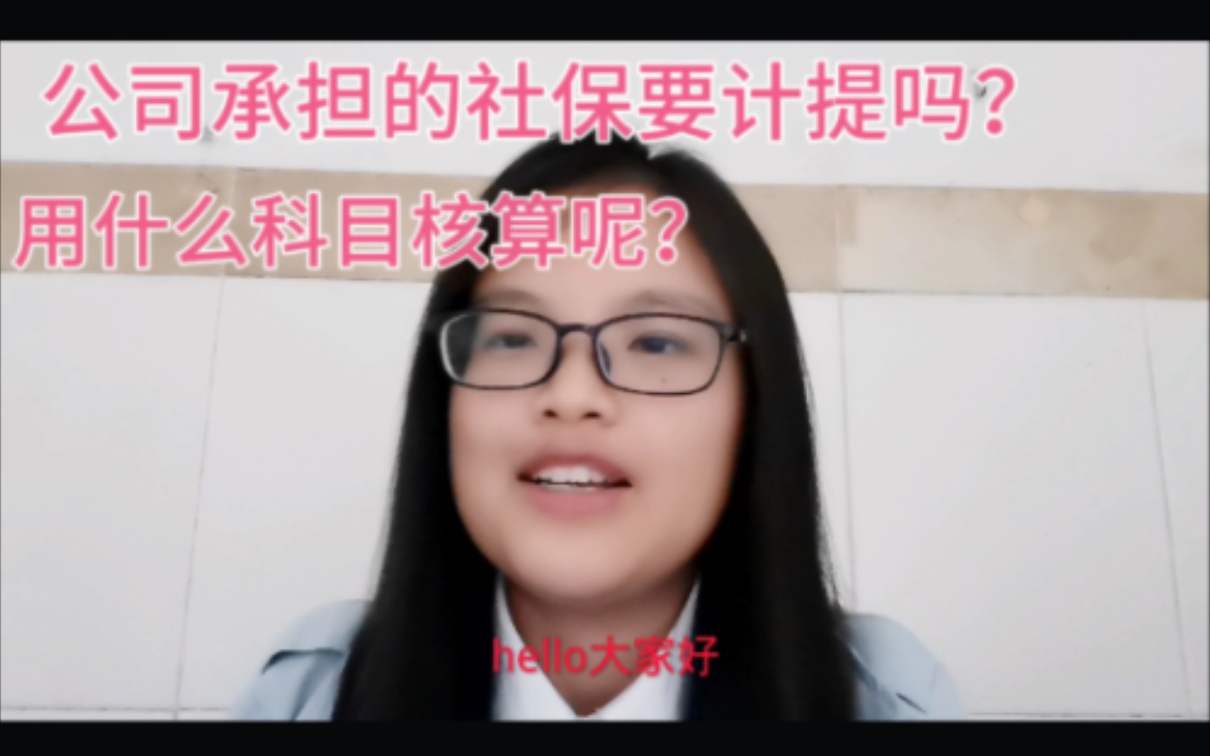 公司承担的社保需要计提吗?用什么科目进行核算呢?哔哩哔哩bilibili