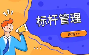 Download Video: 标杆管理