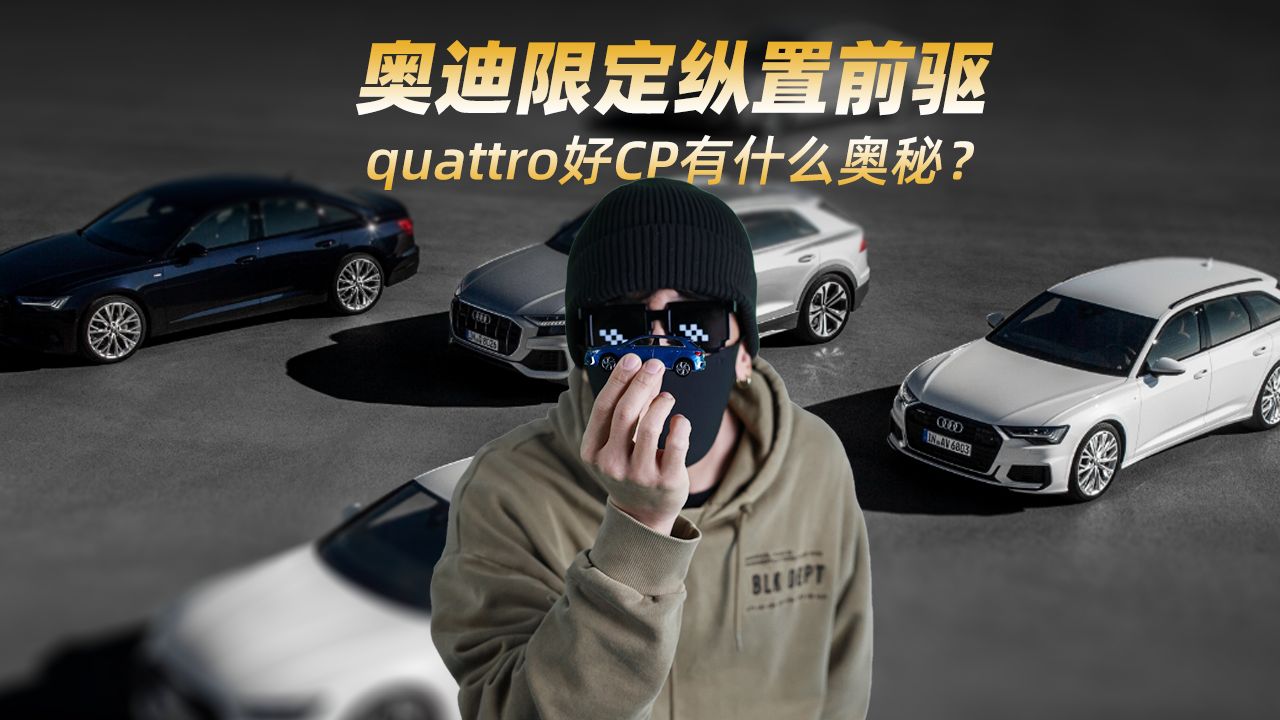 quattro不能没有ta? 4分钟带你了解奥迪的纵置前驱!