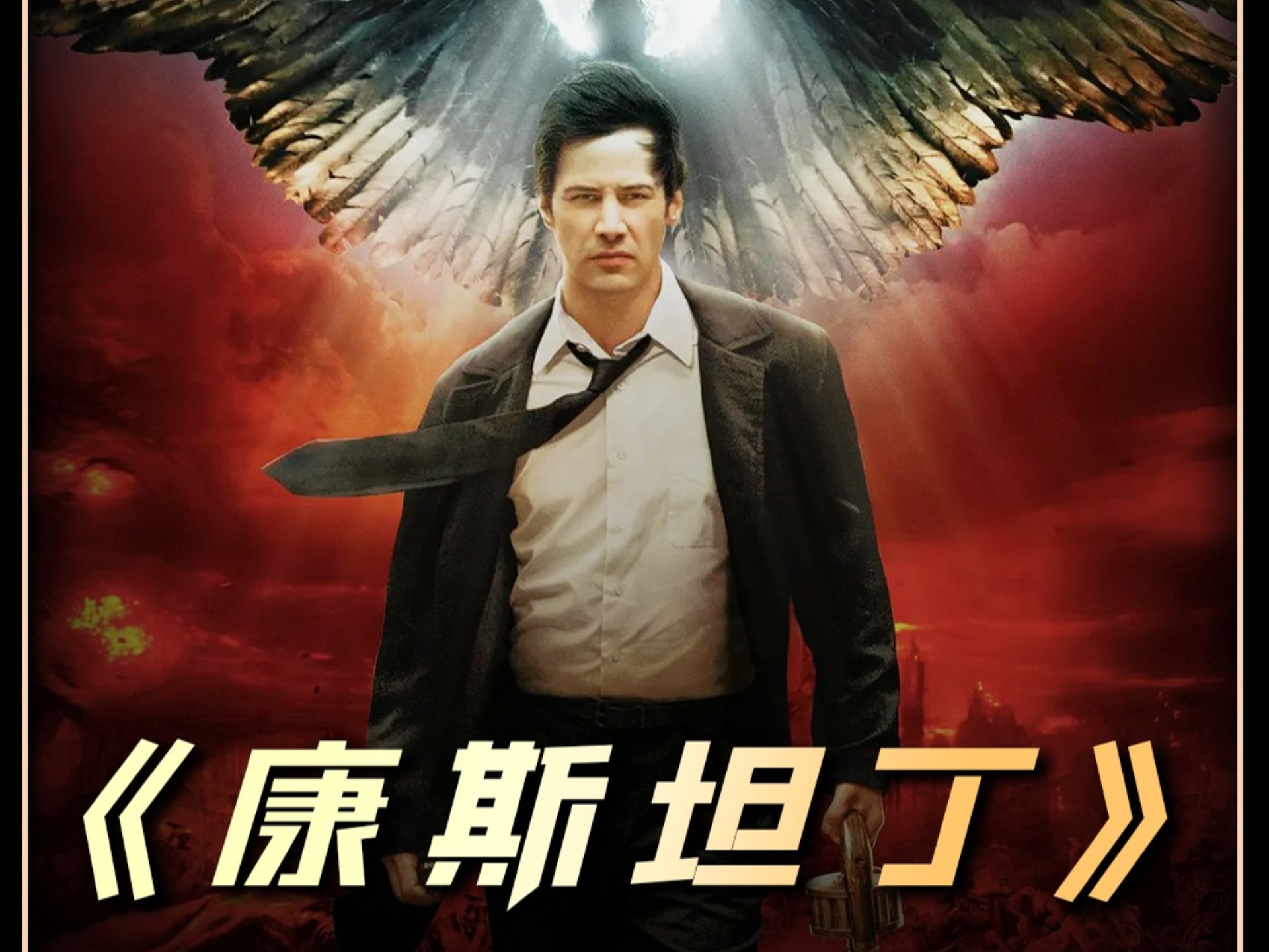 一口气看完 驱魔界最帅的男人《康斯坦丁》#我的观影报告 #影视解说