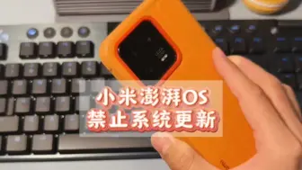 Télécharger la video: 小米澎湃OS/MIUI禁止系统更新，系统再也不会自动更新了