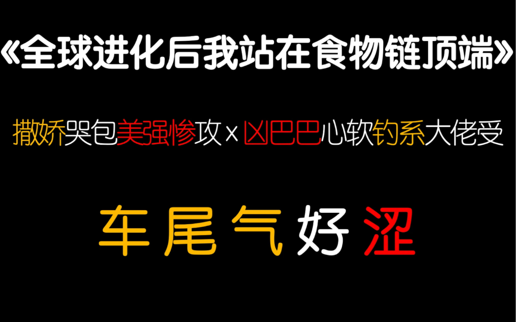 [图]【茶茶】吹 爆 好 文！哭包醋精攻x清冷钓系大佬！拿刀稳的，除了医生，还有屠戮者......