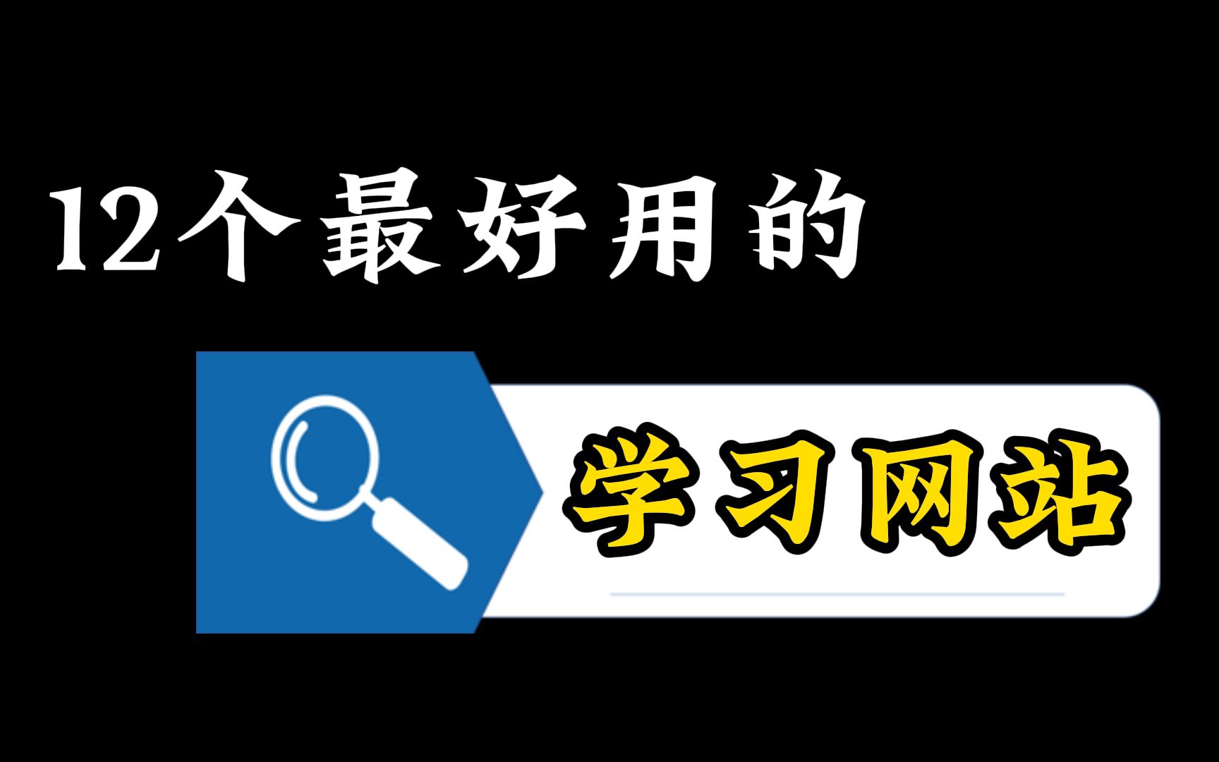 12个超实用学习网站,包含大量高质量课程,帮你省下大笔学费!哔哩哔哩bilibili