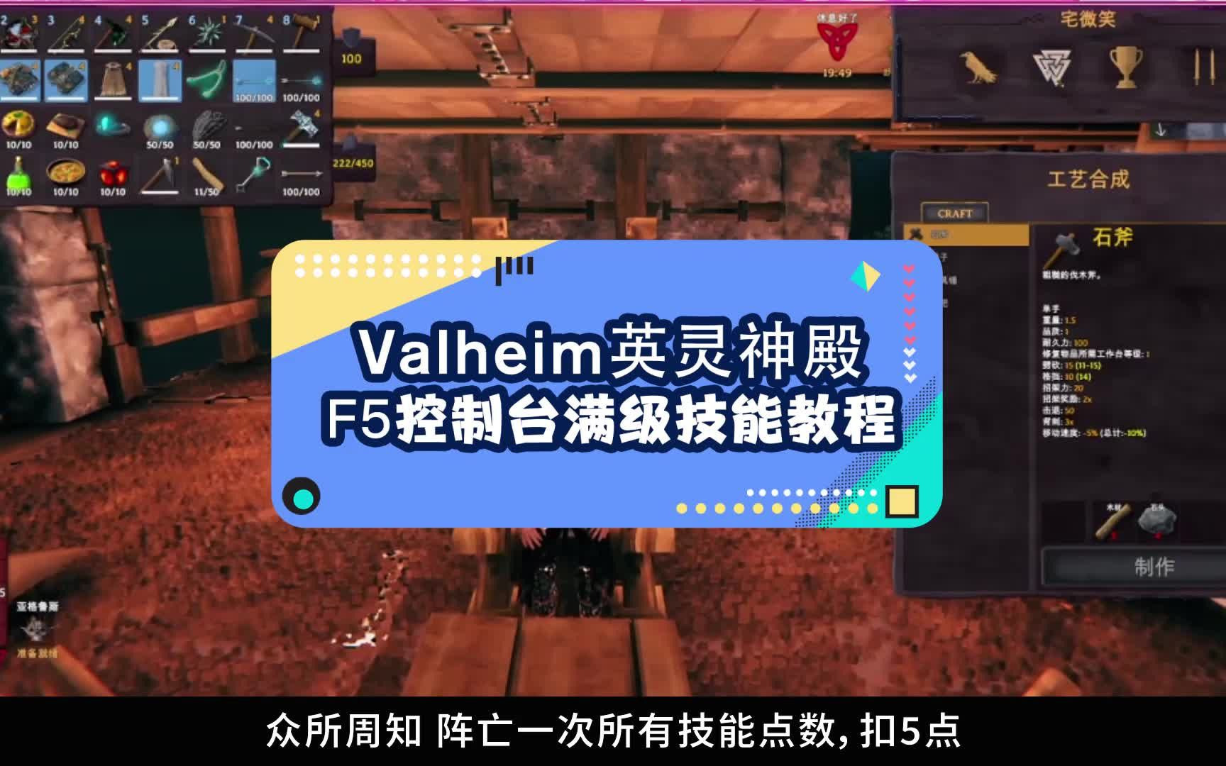 valheim英灵神殿,F5控制台技能满级指令教程,15条英文代码在评论里.哔哩哔哩bilibili