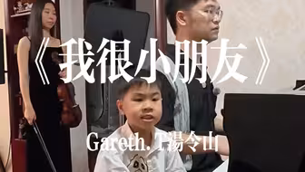 《我很小朋友》词: 黄伟文 曲: Gareth.T“我很少朋友 有时宁愿信任 猫与狗”