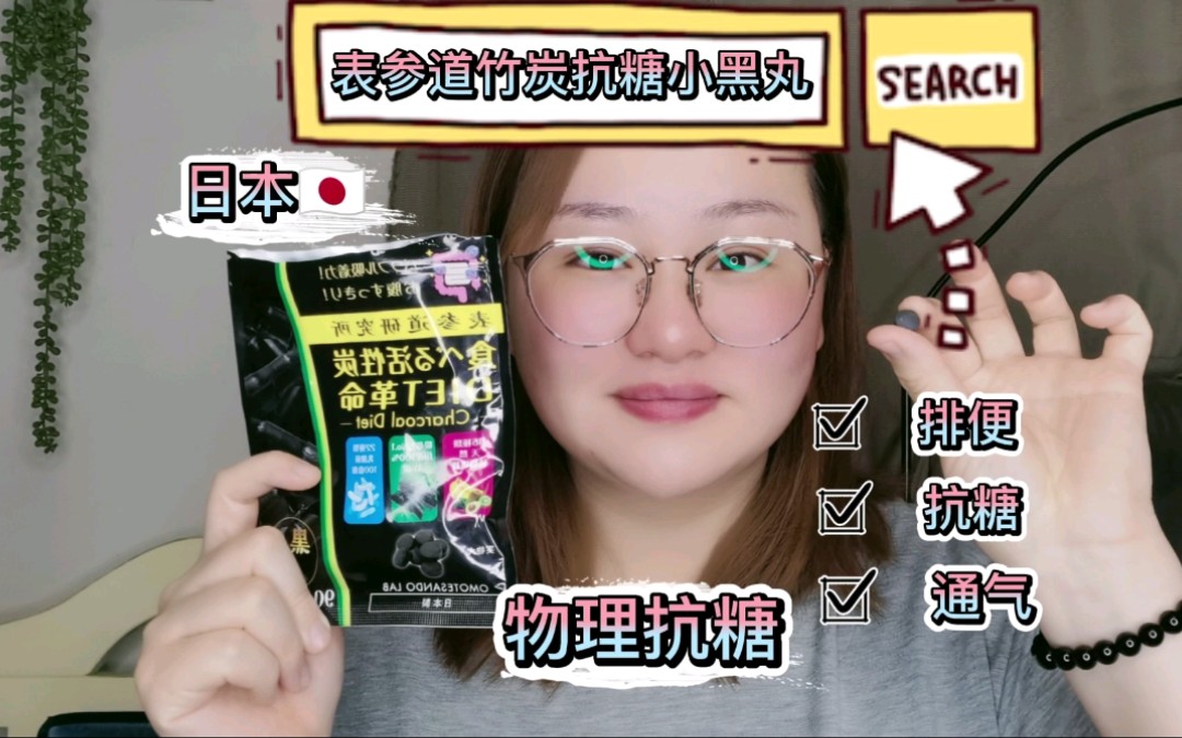减肥路上的物理抗糖,表参道竹炭抗糖小黑丸!