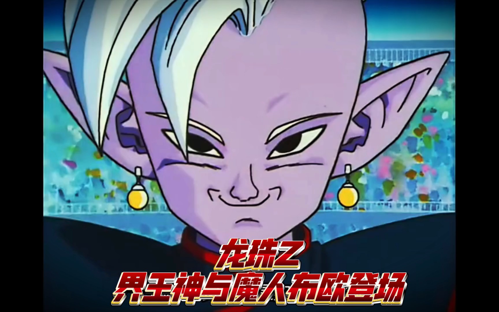 龙珠z:界王神与魔人布欧登场