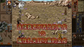 【英三竞技场】鬼龙金龙谁才是窝囊废里的王者