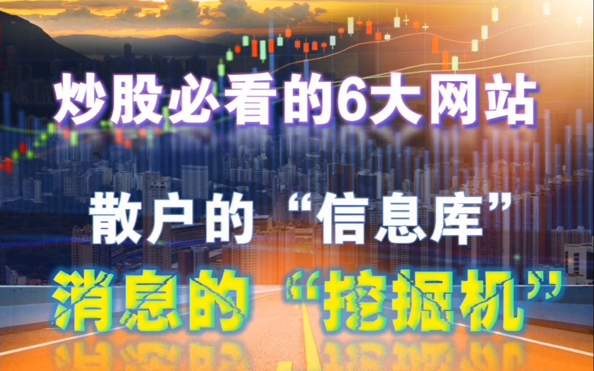 A股:炒股看这6个网站就够了,其他的不用看,建议收藏!哔哩哔哩bilibili