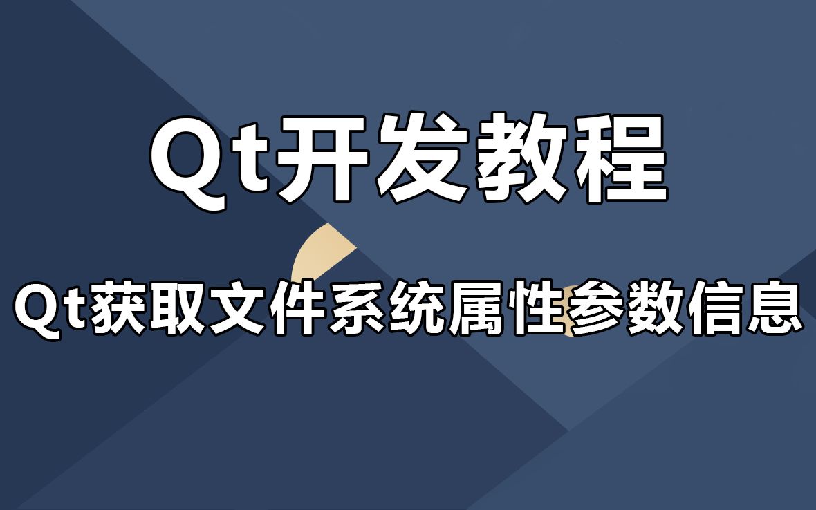 【Qt开发教程】Qt5获取文件系统属性参数信息(Qt开发基础体系+Qt开发常用控件详解+Qt布局及对话框详解+Qt图形&模型&视图)哔哩哔哩bilibili