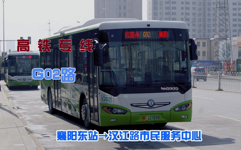 『客流最好的高铁专线』【襄阳公交g02路】襄阳东站→ 汉江路市民服务
