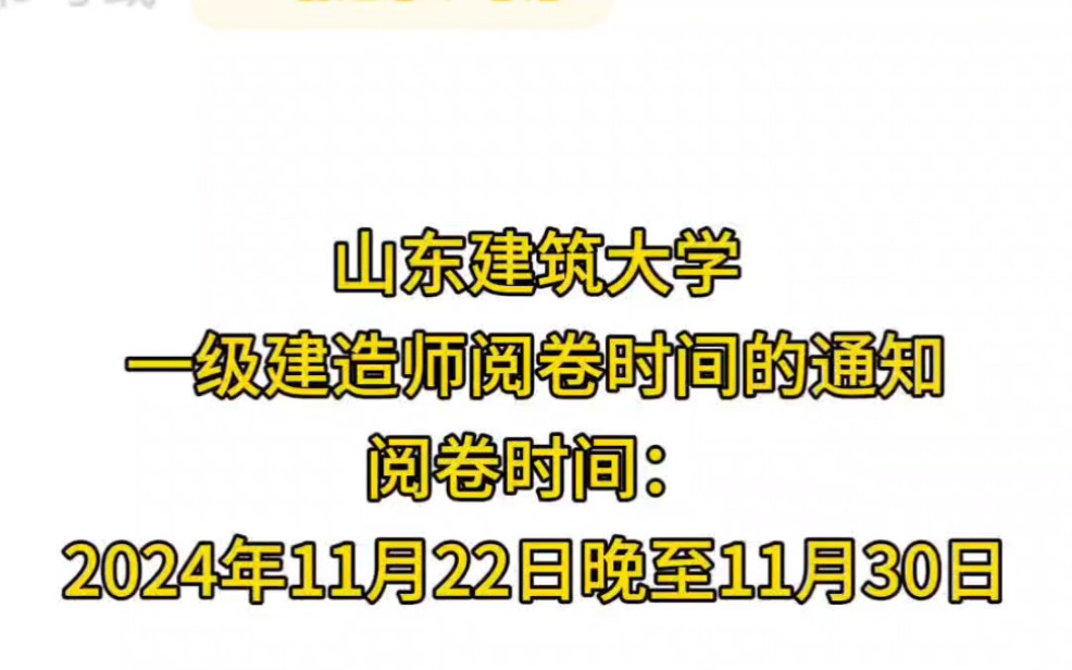 为了核实2024年,一建阅卷的时间是不是真的,我打了官方的电话,山东建筑大学,一级建造师阅卷的时间:2024年11月22日晚至11月30日!已经验证了,...