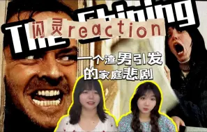 Скачать видео: 【电影 闪灵reaction】一个渣男引发的家庭悲剧