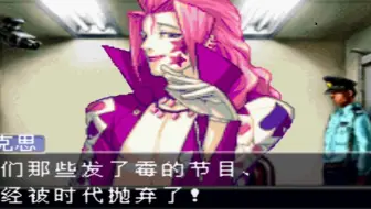 《逆转裁判2》全流程6 逆转马戏团