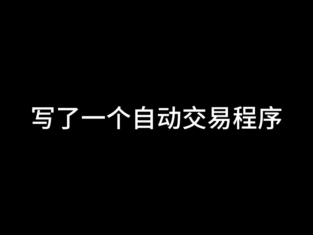 写了一个自动交易程序,记录一下收益情况哔哩哔哩bilibili