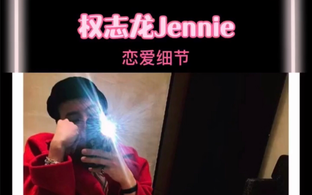 權志龍jennie戀愛細節原來他們早就在一起了