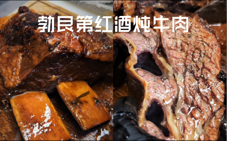 经典法式红酒炖牛肉,保姆级教程来了,今天七夕大家快给男朋友补补身体哔哩哔哩bilibili