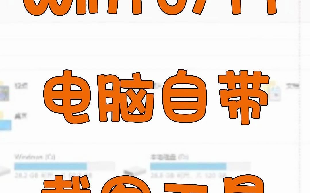 电脑没有网络,无法登录聊天软件,怎么截图呢?这些快捷键截图方式你一定要知道哔哩哔哩bilibili