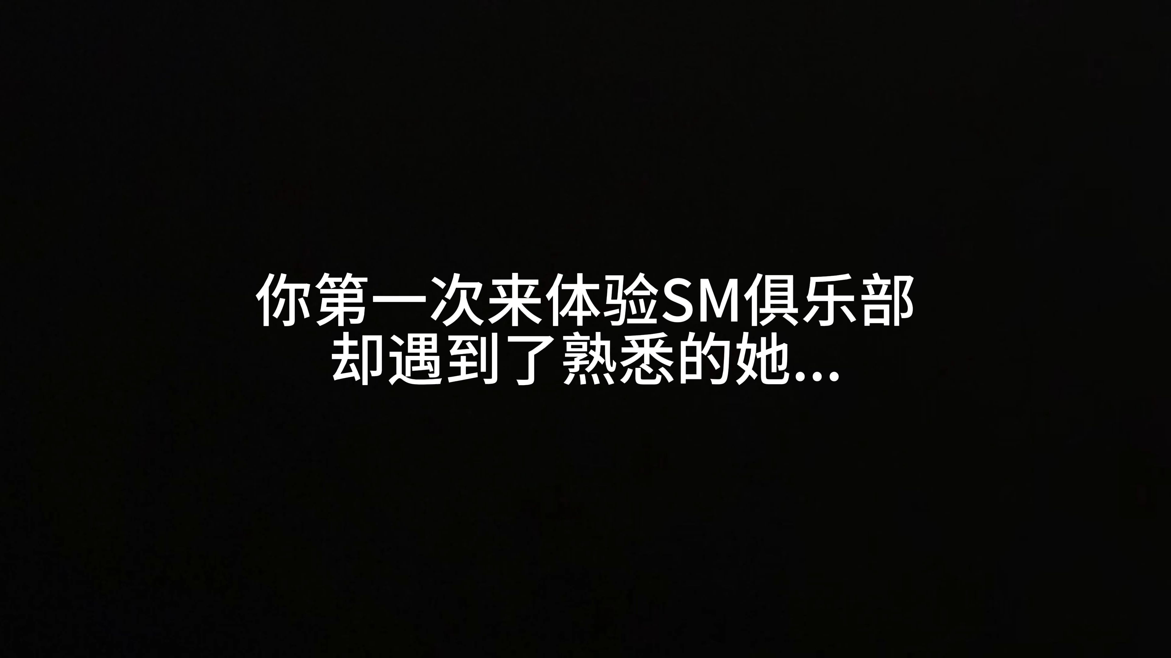 【橘性向音声/抖S/慎入】你的SM俱乐部初体验哔哩哔哩bilibili