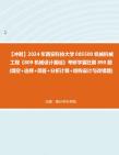 【冲刺】2024年+西安科技大学085500机械机械工程《809机械设计基础》考研学霸狂刷890题(填空+选择+简答+分析计算+结构设计与改错题)真题哔哩...