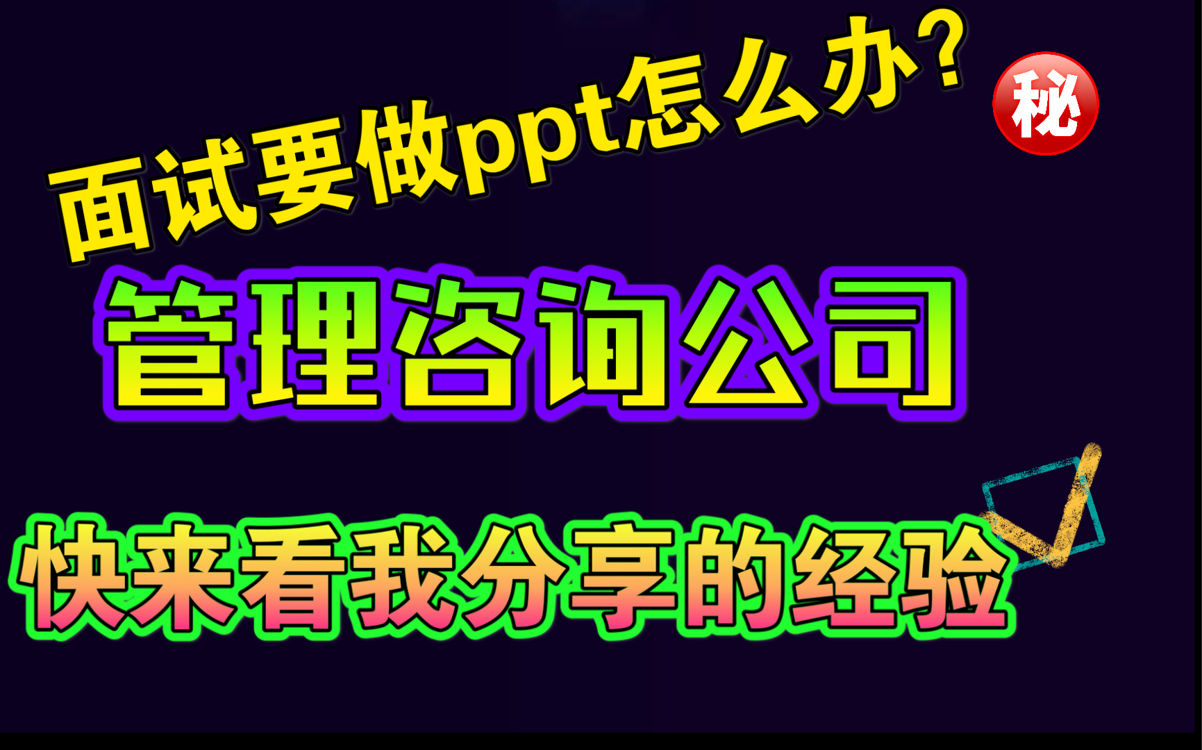 管理咨询面试要做PPT怎么办!?(附例子)很多咨询公司在面试时都会考察做PPT的能力!哔哩哔哩bilibili