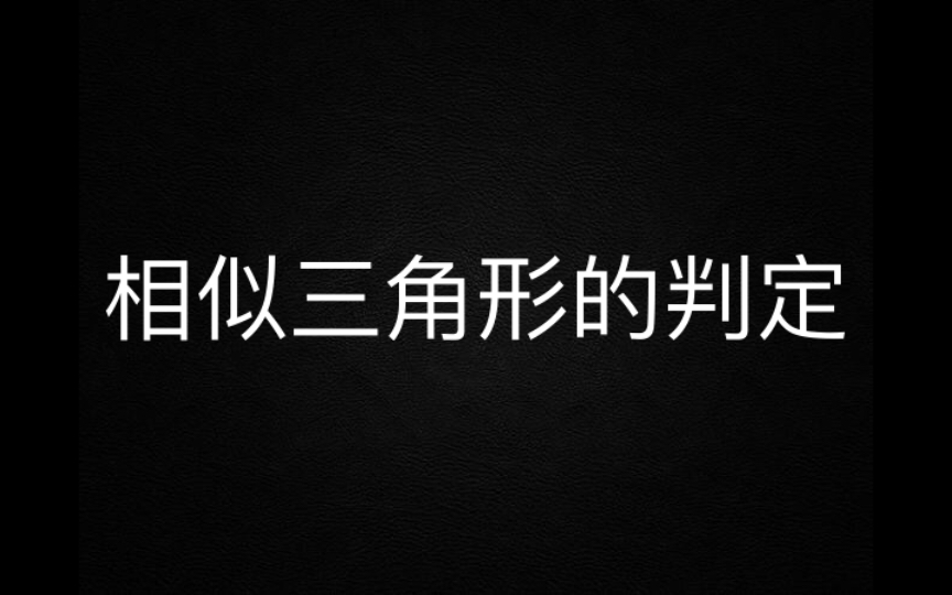 相似三角形的判定:平行于三角形一边的直线与其它两边相交,所构成的三角形与原三角形相似.A字型相似哔哩哔哩bilibili