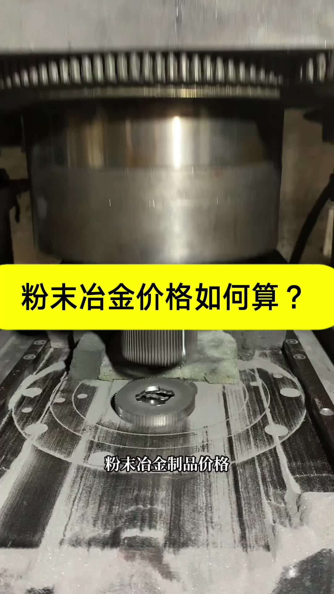 粉末冶金价格怎样算?哔哩哔哩bilibili