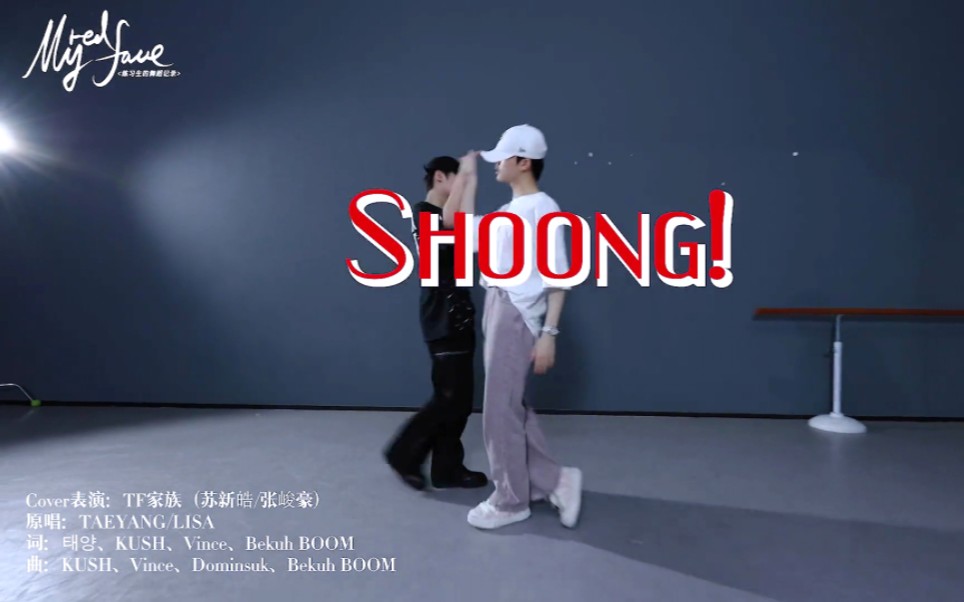 [图]【TF家族】< Shoong !＞舞蹈 Cover 苏新皓×张峻豪