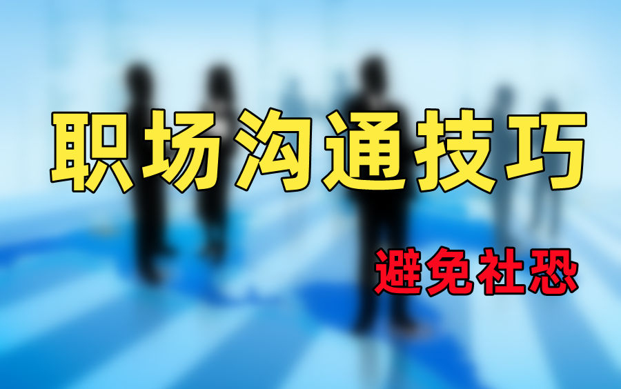 [图]职场沟通技巧 避免办公室社恐