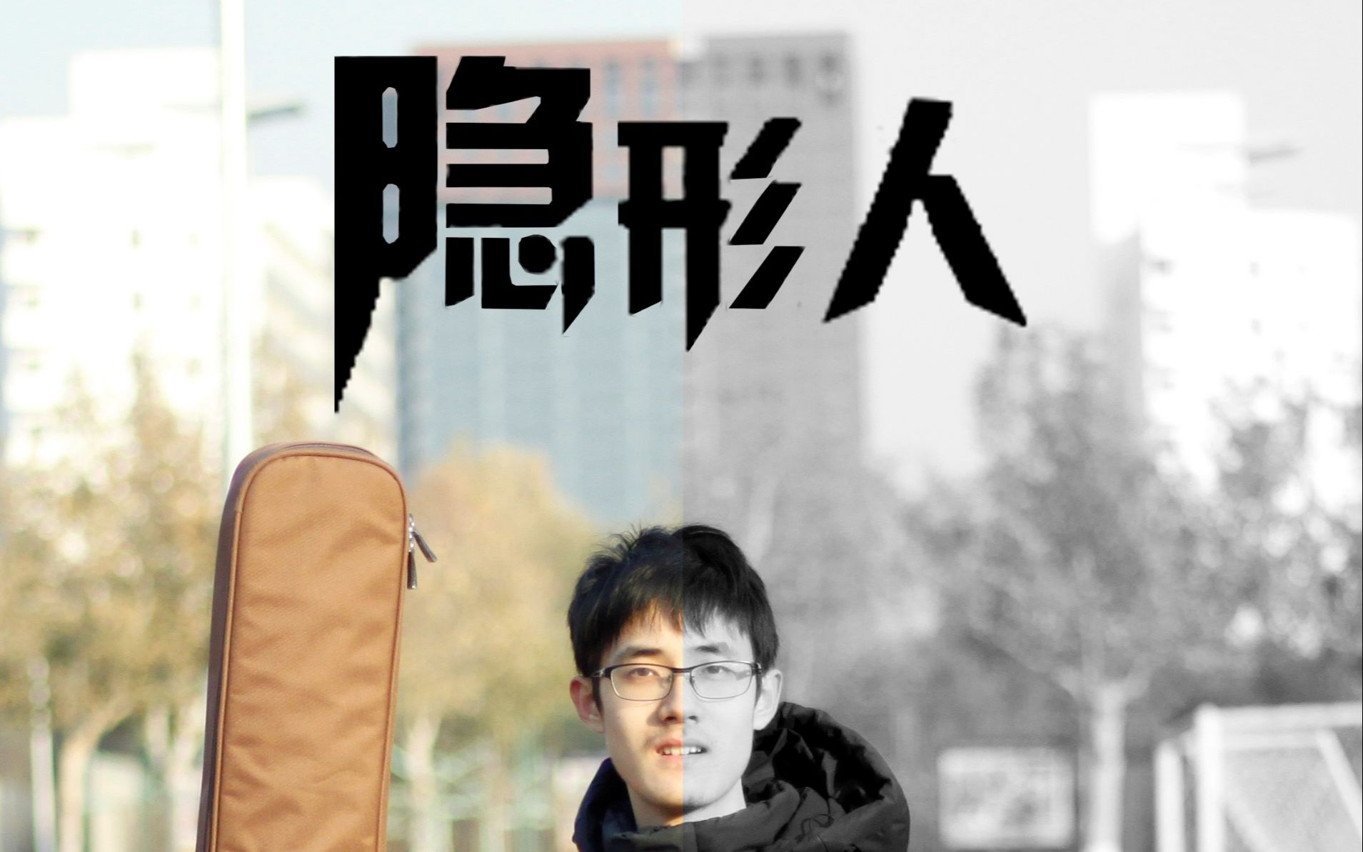 隐形人——清华大学电子工程系第21届学生节无86班剧哔哩哔哩bilibili