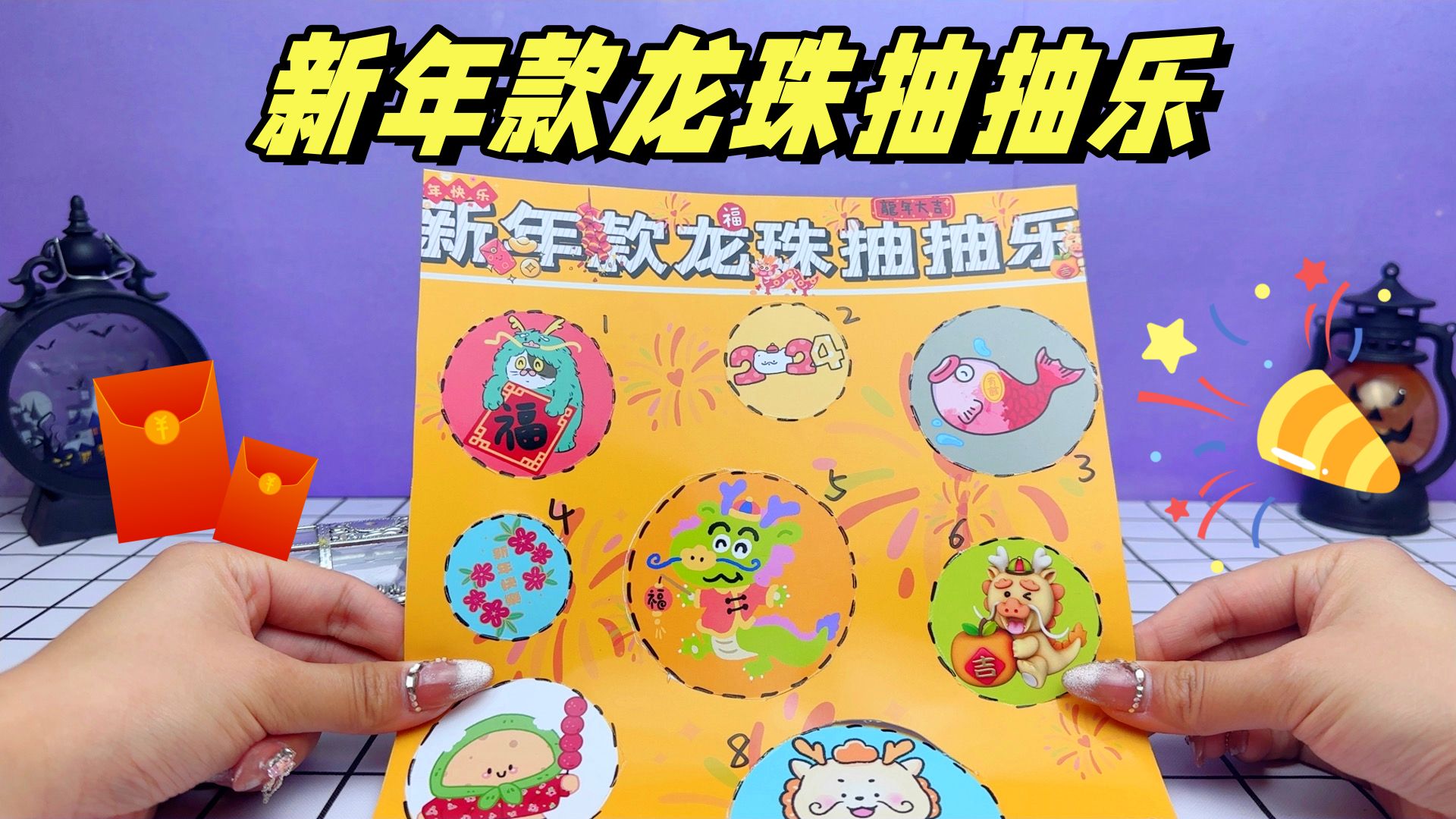 手工自制盲盒,新年款龙珠抽抽乐,福气多多