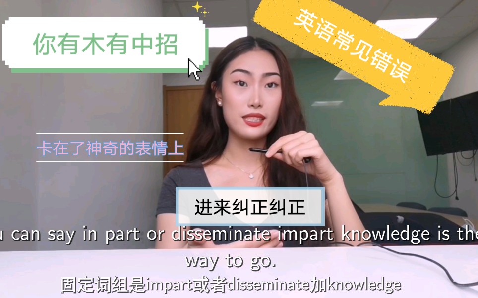 很多人都说错的英语表达,你中招了吗 常见的英语口语错误(本周所遇整理) 油腻 皮肤 度假 护发素 传授知识等哔哩哔哩bilibili