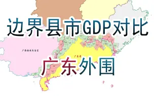 Download Video: 广东与外省交界县市GDP对比