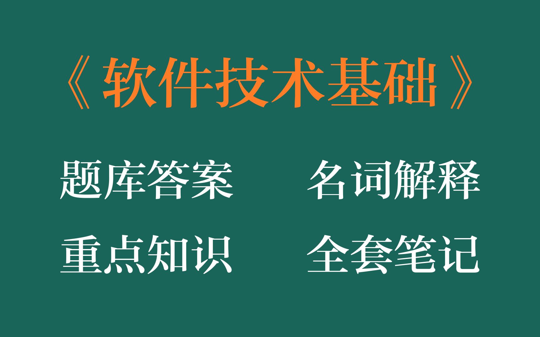 [图]软件技术基础考前冲刺，看这份软件技术基础考试题目及答案，重点知识梳理，软件技术基础名词解释和软件技术基础复习全套资料，整套题库就够了