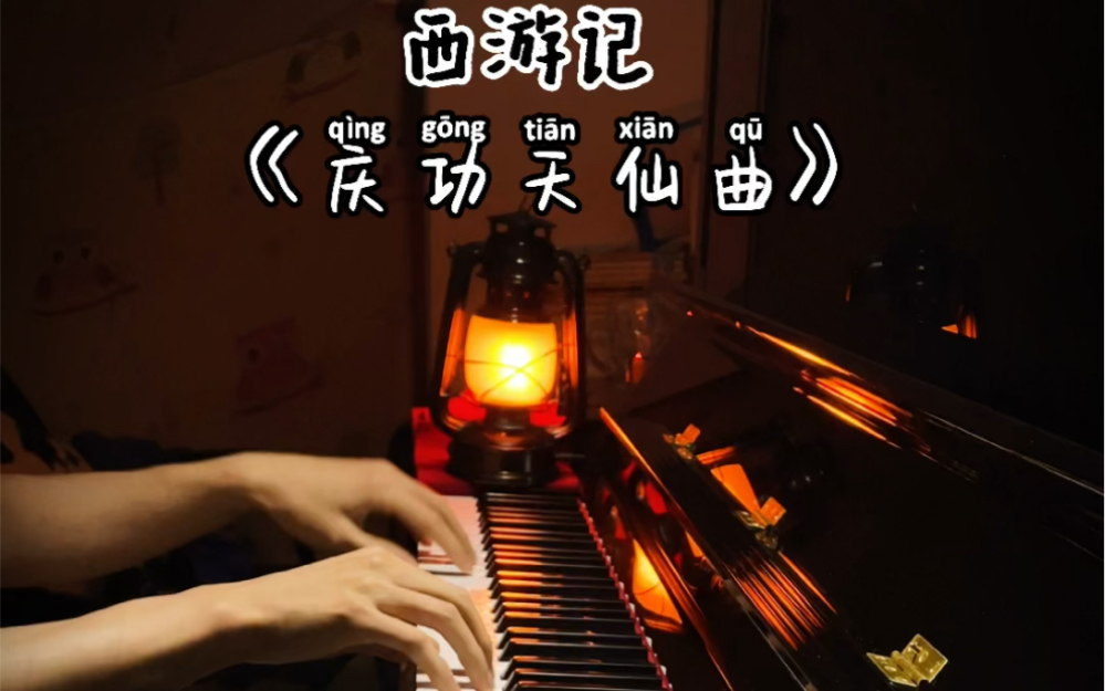 [图]西游记插曲《庆功天仙曲》这首曲子在悟空的角度听与神仙的角度听完全不同的两种意境，许老师真是厉害作曲太强了