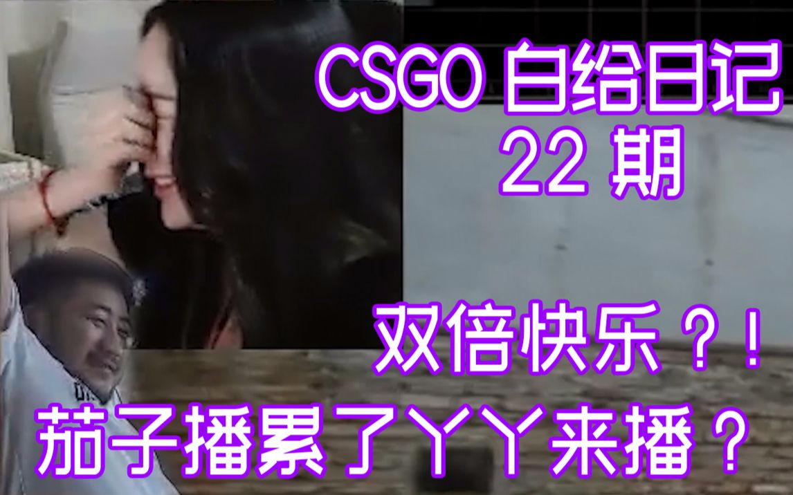 【白给日记22】CSGO茄子:双倍快乐双倍白给!茄子丫丫一起播哔哩哔哩bilibili